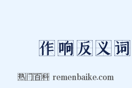 窸窣作响反义词是什么意思的图片